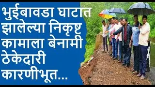 भुईबावडा घाट - Bhuibavada Ghat - भुईबावडा घाटात झालेल्या निकृष्ट कामाला बेनामी ठेकेदारी कारणीभूत...