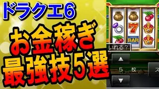【ドラクエ6】お金稼ぎ最強技ランキングTOP5！sfc版のゴールドはあなほりでカンスト？カジノの77777大当たり確率も攻略！序盤・中盤・終盤の地道な稼ぎ方法も紹介！3DS・スマホ版対応！【DQ6】