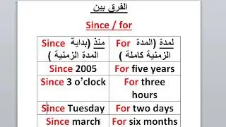 شرح الفرق بين since for في قواعد اللغة الانجليزية