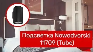 Подсветка NOWODVORSKI 11709, 14263 (NOWODVORSKI 9320, 9317 TUBE) обзор