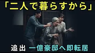「2人で暮らすから」24年間、家のローンを払った私を追い出し、「施設にでも入れば？」と嘲笑う息子夫婦。私は高笑いで家を売却し→即、1億の豪邸に引っ越した結果【シニアライフ】【60代以上の方へ】