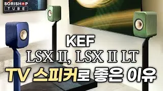 KEF LSX II, LSX II LT가 TV 사운드에 좋은 이유는?! #kef #lsxii #lsxiilt #tvspeaker