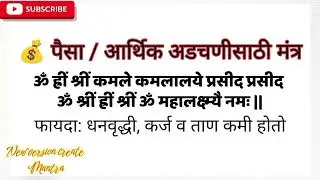 पैसा येण्यासाठी शक्तिशाली लक्ष्मी मंत्र | Financial Problem Solution Mantra | Money Attraction