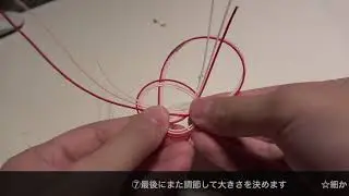 水引を結ぶ　あわじむすび　《Tie mizuhiki with awaji musubi》