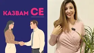 Позиция на „се“ в изречението