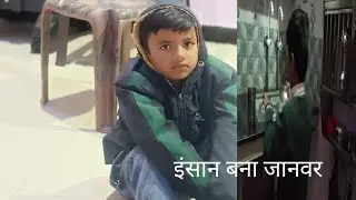 इंसान बन गया जानवर 