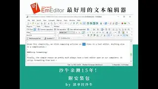 EmEditor：最好用的文本编辑器，沙牛亲测15年！