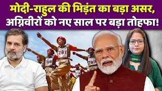 अग्निवीरों को नए साल पर कौन सा बड़ा तोहफा मिल गया?| Agniveer | PM Modi | Rahul Gandhi