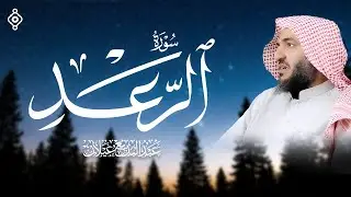 سورة الرعد بصوت خاشع للقارئ عبدالبديع محمد غيلان