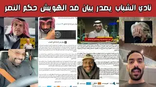 🔥 ردة فعل نارية اتحادية ونصراوية وطقطقة هلالية بعد بيان الشباب ضد حكم مباراة النصر الهويش 🚨😂⚽