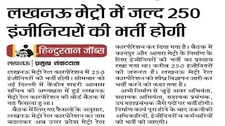Lucknow Metro 250 Engineers Recruitment, LMRC AE, JE, AM posts Approved