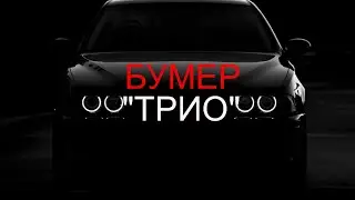 Бумер Трио