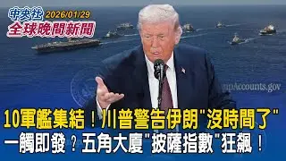 開戰在即？美軍艦增至10艘！川普警告「時間所剩無幾」五角大廈「披薩指數」狂飆！｜伊朗數千飛彈待命迎戰！美軍恐面臨「飽和攻擊」｜2026/01/29 中央社全球晚間新聞