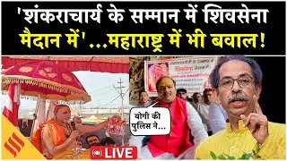 Live: Shankaracharya अविमुक्तेश्वरानंद के समर्थन में Shiv Sena UBT मैदान में | Maharashtra में बवाल