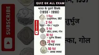 भारत के पुराने सिक्के (1950 - 1990) 🤔 #shorts #gk #gkinhindi #quiz #facts