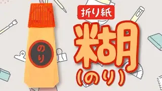 【折り紙】糊（のり）の折り方 Origami Glue