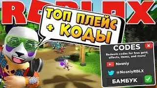 НОВЫЙ ТОПОВЫЙ ПЛЕЙС ⚔️ РОБЛОКС КОДЫ 🐼 Treasure Quest Codes