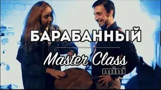 🎼 БАРАБАННЫЙ МИНИ-МАСТЕР-КЛАСС 👑 - #DRUMADYAN SHOW