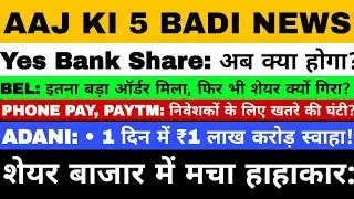 Market Big Update: Yes Bank Case, Adani Group गिरा, BEL Orders, Paytm Fear, Gold-Silver Surge