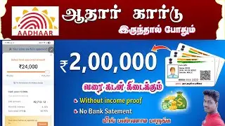 Aadhaar Card இருந்தாலே Personal Loan எடுக்கலாமா? How to Apply Personal Loan Using Aadhaar?