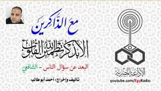 البرنامج الاذاعي مع الذاكرين حلقة البعد عن سؤال الناس الشافعي