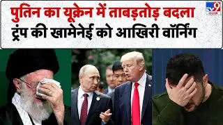 Iran vs USA War Update: Putin का यूक्रेन में ताबड़तोड़ बदला,Trump की Khamenei को आखिरी वॉर्निंग IRGC