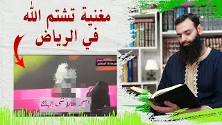 مغنية تسب الله تعالى في السعودية - موسم الرياض ~ محمد بن شمس الدين