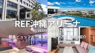 【沖縄市】REF 沖縄アリーナ by VESSEL HOTELS｜客室紹介｜朝食ビュッフェ｜施設紹介｜2023.8.1グランドオープン