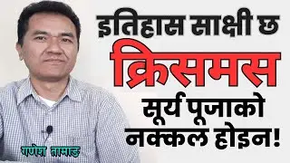 इतिहास साक्षी छ: 'क्रिसमस' सूर्य पूजाको नक्कल होइन, बरु मूर्तिपूजामाथि विजयी भएको पर्व हो!!