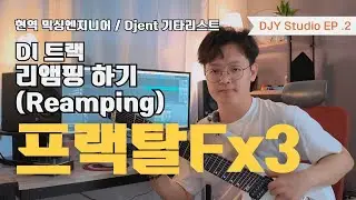 프랙탈 Fx3로 DI 리앰핑 하는 방법 [DongjaeYim Studio Ep.2]