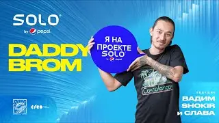 DADDY BROM - КОЛЮЧАЯ ЛЕДИ | Solo by Pepsi