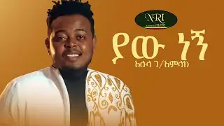 Alula G/Amlack - Yaw Negn - አሉላ ገ/አምላክ - ያው ነኝ New Ethiopian Music 2022 (Official Video)