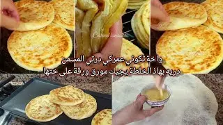 بلا دليك بلا عذاب و بخلطة سحرية بلا زبدة  تخلي الملوي يجيك مورق مقرمش
