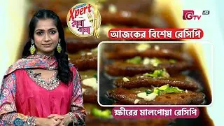 ক্ষীরের মালপোয়া রেসিপি | Khirer Malpua Recipe | Ranna Banna | GTV Cooking Show