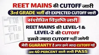 Reet mains cutoff jari! Reet mains lev-1&lev-2 cutoff 2026 ! #reet #reetmains #reet2025  #bts 