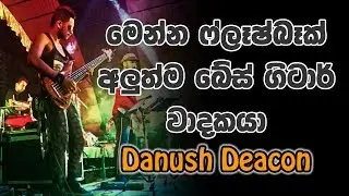 යස ඉසුරු බේස් පාර 🔥👌 | Flashback New Bass Guitarist - Danush Deacon