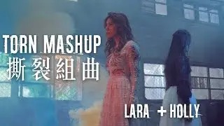 【Lara梁心頤 X Holly Lou 羅維真】連名帶姓 X 踮起腳尖愛 X Human X Undone 「Torn Mashup 撕裂組曲」