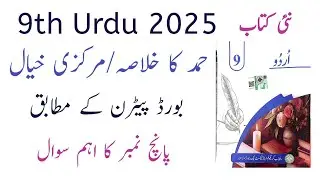 Class 9Th Urdu New Book 2025 || Hamd Ka Khulasa Aur Markzi Khyaal || PCTB || HowToTeach