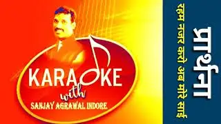 Karaoke of Raham nazar karo ab more sai by Sanjay agrawal indore