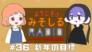 みそしるRadio 第36回 ｢新年の目標｣