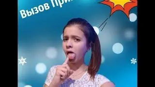 Вызов Принят Кинь вызов Малине  Дезинфекция рта! Challenge