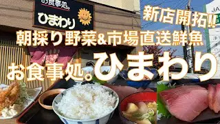 『新店舗訪問』2024年11月OPEN‼️ 三重県津市一志町の『お食事処。ひまわり』ランチでカフェも居酒屋も？んで、今日の日替わり定食は最高だった件‼️【みずのっち孤食旅】