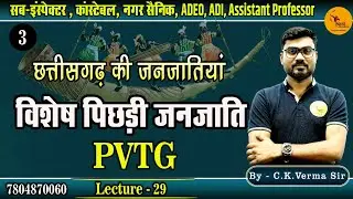 छ. ग की जनजातियाँ| विशेष पिछड़ी जनजाति | Sub Inspector,कांस्टेबल,नगर सैनिक, samarthya academy