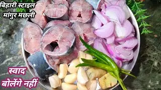 बिहारी स्टाइल मांगुर मछली बनाने का एकदम नया तरीका/magur machli banane ka tarika