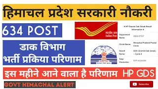 HP GDS Results 2020|Himachal Pradesh GDS  Recuitment Results 2020| हिमाचल डाक विभाग भर्ती परिणाम