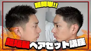 【簡単】『たった５cmの髪の毛』でもセットで変わる！超短髪用ヘアセット講座！（２パターン）