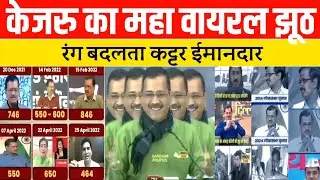 Hard core honest Kejru which changes color | Arvind kejriwal viral clips | Arvind kejriwal exposed 