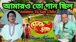 Amaro To Gaan Chilo l আমার তো গান ছিল l Dolon Chapa l Singer _ Tarun Kumar l
