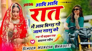 न्यू मीणा गीत 2026 | Dj Meena Song | आदि आदि रात में आव बिगड़ गो जाम सासु को | Mukesh Bhadoti Geet