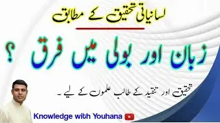 Difference between language and dialect? #Language #Dialect #Urdu #Punjabi #English #Hindi #forms